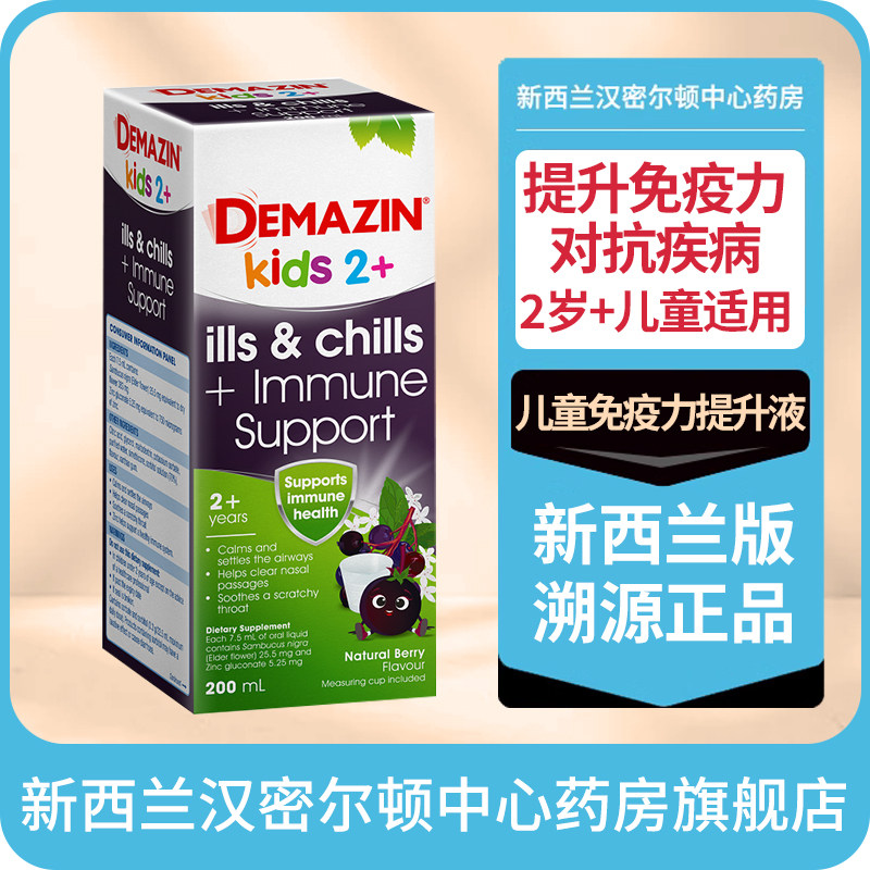 新西兰药房Demazin儿童免疫力快速提升疗法感冒流感药糖浆病毒灵
