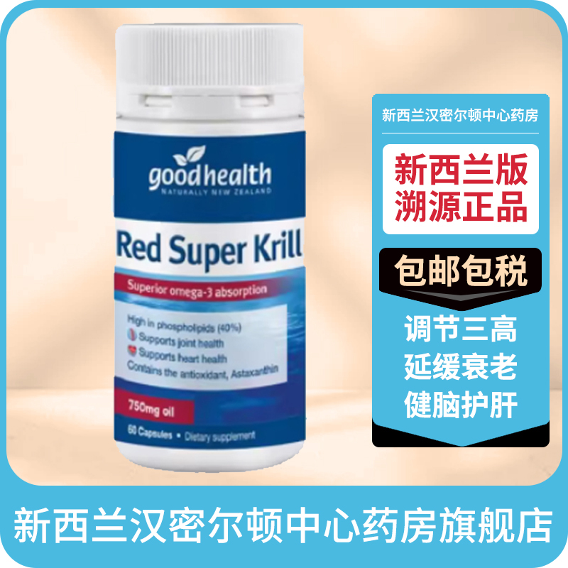 新西兰药房好健康GOOD HEALTH磷虾油胶囊750mg高品质欧米伽3鱼油