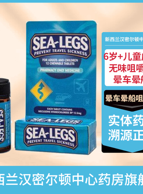新西兰药房Sea Legs晕车药晕车晕船咀嚼片6岁+12粒美克洛嗪进口药