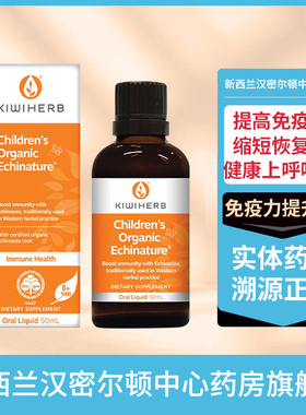 新西兰药房 KIWIHERB婴幼儿儿童紫锥菊免疫力提升液50ml感冒缓解