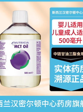 新西兰药房Nutricia纽迪希亚MCT油中链甘油三酯食用油MCT OIL