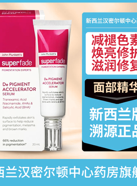 新西兰药房John Plunkett Superfade面部祛斑精华20ml雀斑祛斑霜