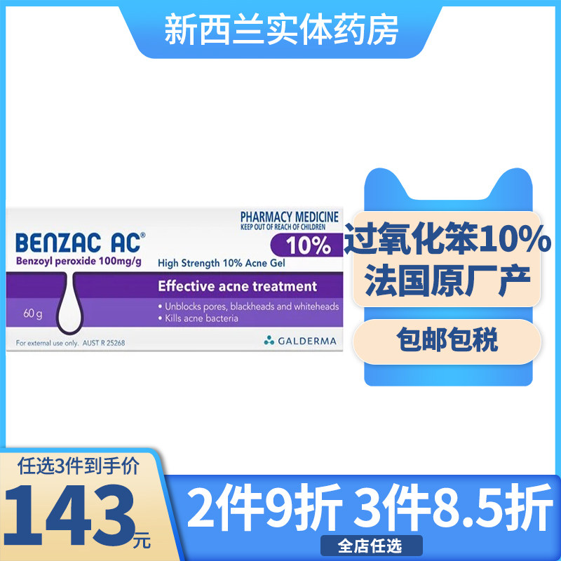澳洲班塞benzac过氧化苯甲酰凝胶10`克祛痘控油法国产
