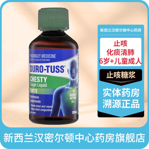 新西兰药房Duro Tuss溴已新愈创甘油醚止咳糖浆化痰清肺双效款