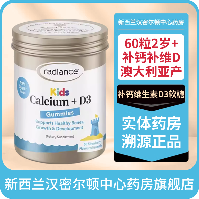 新西兰药房Radiance儿童补钙维生素D3软糖60粒2岁+澳大利亚产高个