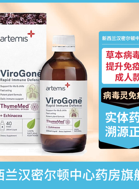 新西兰Artemis成人病毒灵免疫宝当归百里香100毫升感冒药免疫力