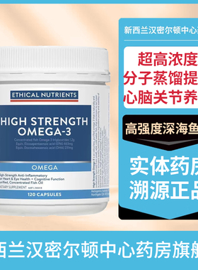 新西兰药房Ethical Nutrients高强度深海鱼油Omega-3心脑关节养护