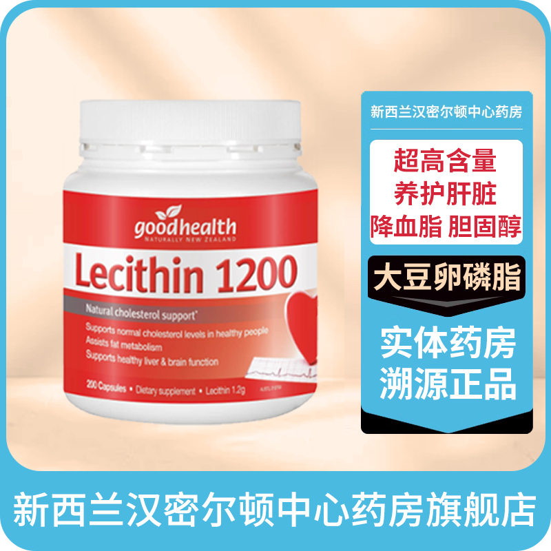 新西兰药房好健康GOOD HEALTH卵磷脂1200胶囊200粒平衡血脂护心脑