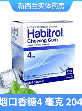 新西兰HC药房Habitrol诺华戒烟口香糖戒烟含片糖戒烟贴4毫克204粒