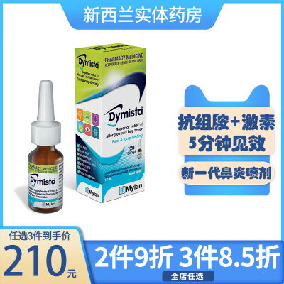 新西兰Dymista抗组胺药和激素二合一新一代过敏性鼻炎喷雾剂120喷