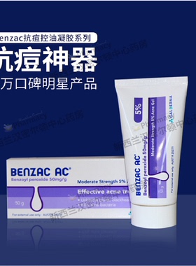 澳洲班塞BENZAC过氧化苯甲酰凝胶5%60克祛痘控油法国原产