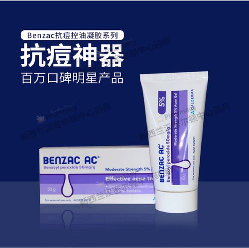 澳洲班塞BENZAC过氧化苯甲酰凝胶5%60克祛痘控油法国原产