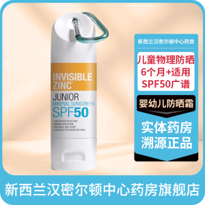 澳大利亚InvisibleZinc防晒霜婴幼儿儿童物理防晒SPF50广谱不伤肤
