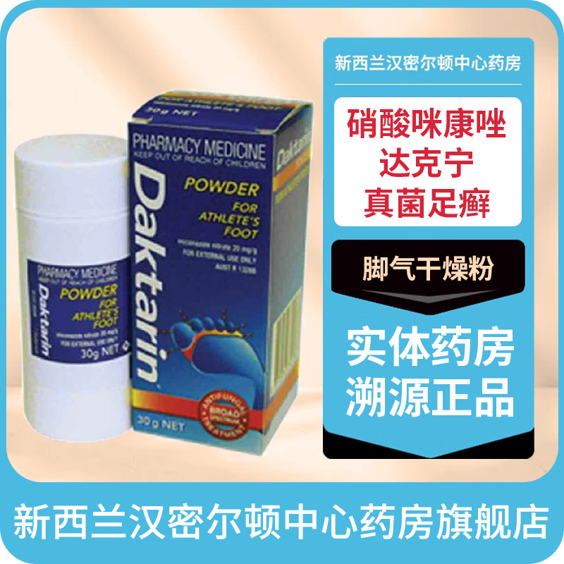 新西兰药房 DAKTARIN硝酸咪康唑脚气干燥粉30克达克宁真菌足癣