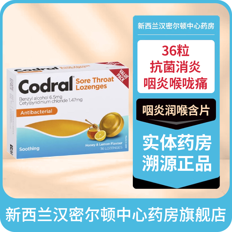 新西兰HC药房澳洲Codral感冒流感药咽炎喉咙痛润喉含片36粒