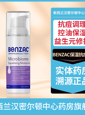 澳洲BENZAC祛痘控油高德美益生元抗痘保湿平衡油脂修复滋润乳50ML