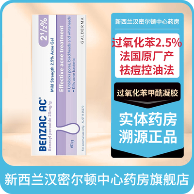 澳洲班塞BENZAC过氧化苯甲酰凝胶2.5%60克祛痘控油法国产