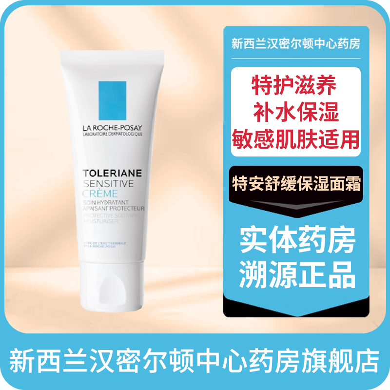 新西兰药房 理肤泉特安舒缓补水保湿面霜 加强滋润款40ml 敏感肌