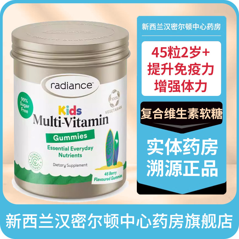 澳大利亚Radiance儿童复合维生素软糖45粒2岁+提升免疫力体力