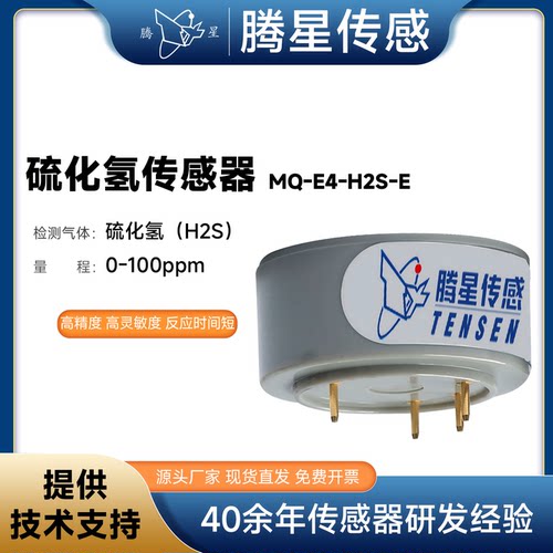 腾星MQ-E4-H2S-E硫化氢气体传感器大气环境污染气体监测元件