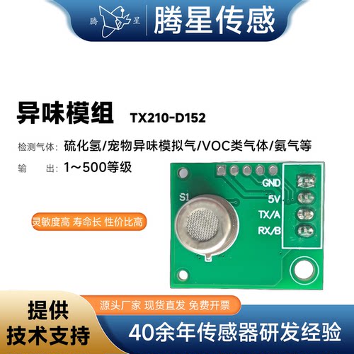 腾星TX210-D152宠物异味气体传感器模组泄露浓度检测元件环保监测