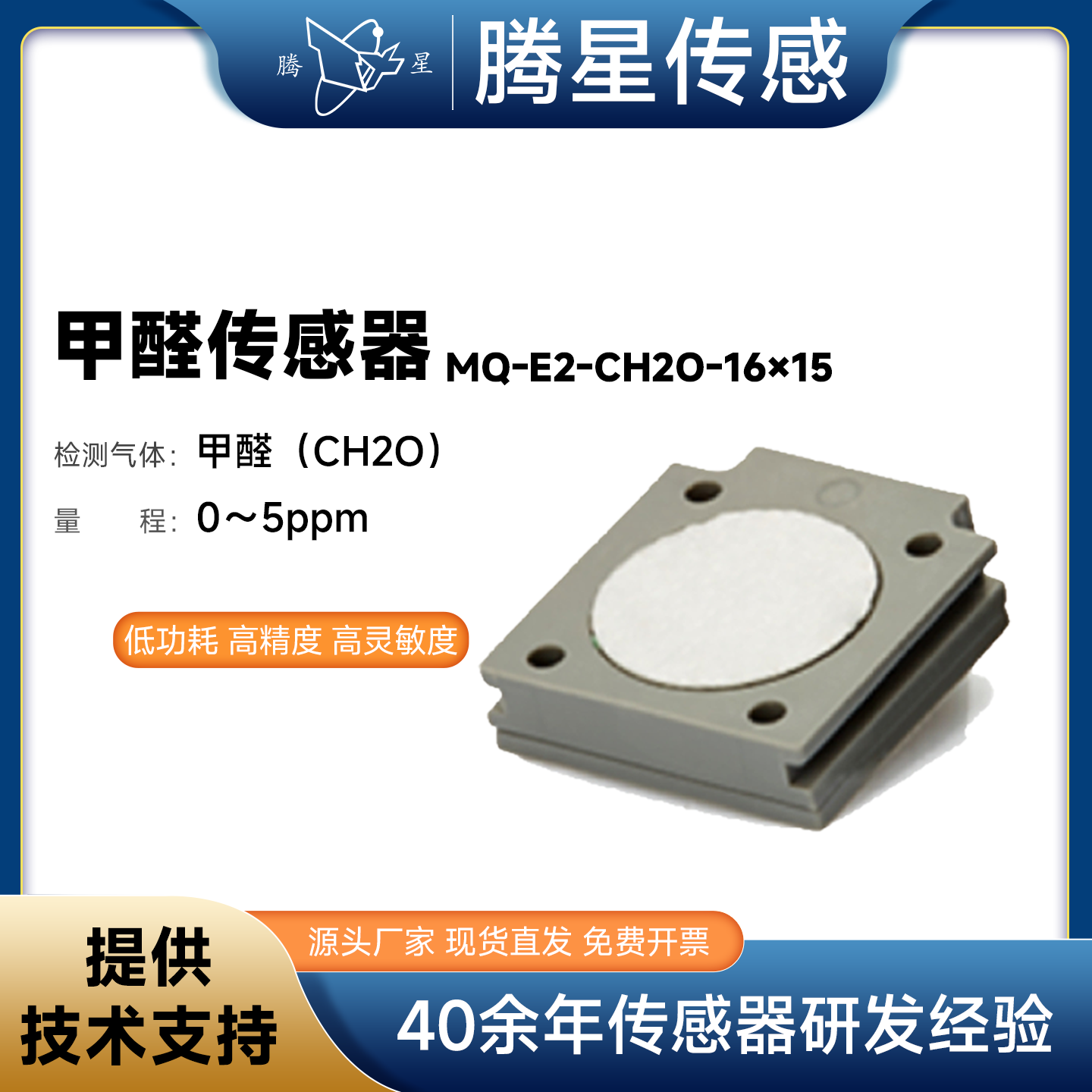 腾星高精度甲醛传感器低功耗气体 室内甲醛浓度检测仪探头元件