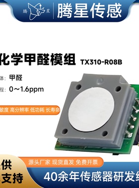 腾星TX310-R08B甲醛检测模组配套方案解决室内甲醛探测仪用