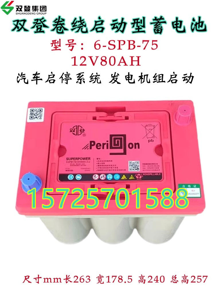 双登卷绕蓄电池6-SPB75汽车启停系统发电机组启动12V80AH专用电瓶