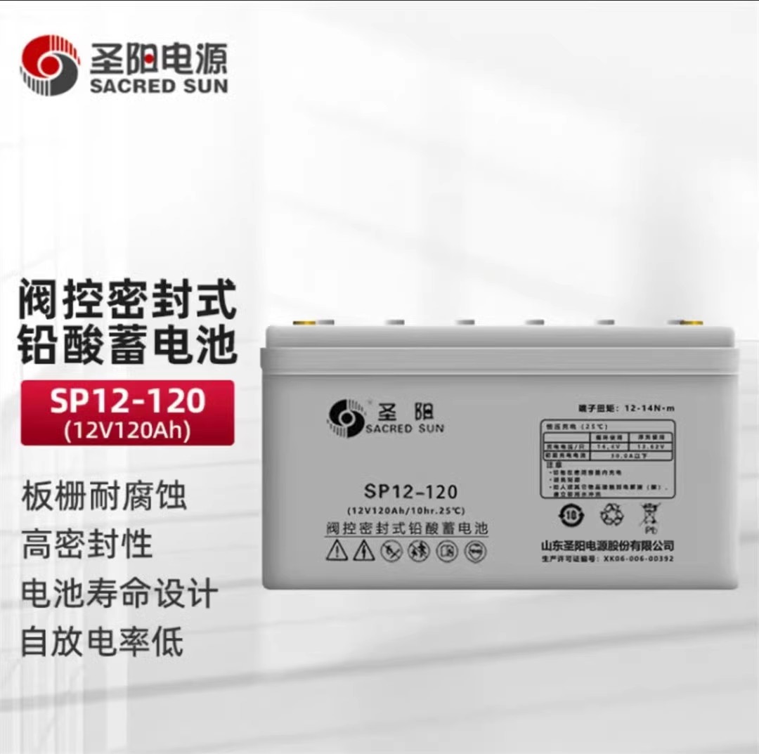 圣阳蓄电池SP12-120UPS/EPS电源
