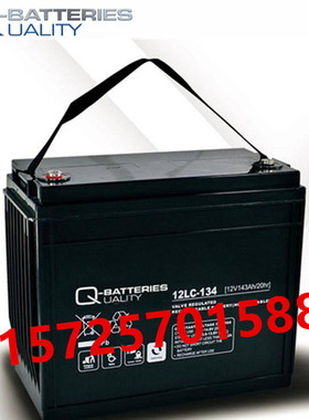 Q-BATTERIES蓄电池12LC-134直流屏医疗设备UPS电源用12V143AH电池