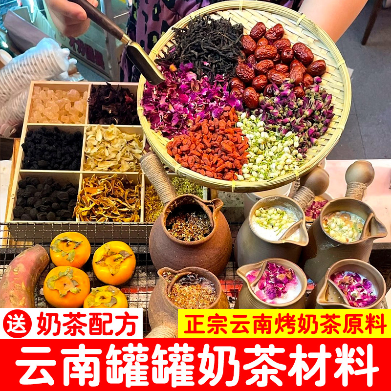 云南罐罐烤奶材料茶包配料围炉煮茶食材煮奶茶泡水饮品秋冬养生茶 茶 代用/花草茶 原图主图