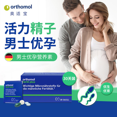 奥适宝orthomol 提高精子活力精子质量及受孕率 男士备孕片剂30天