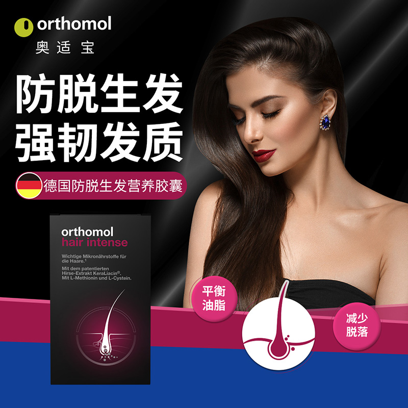奥适宝ORTHOMOL hair intense 生发胶囊头发氨基酸生物素胱氨酸