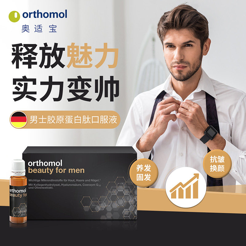 奥适宝ORTHOMOL beauty 男士 简装
