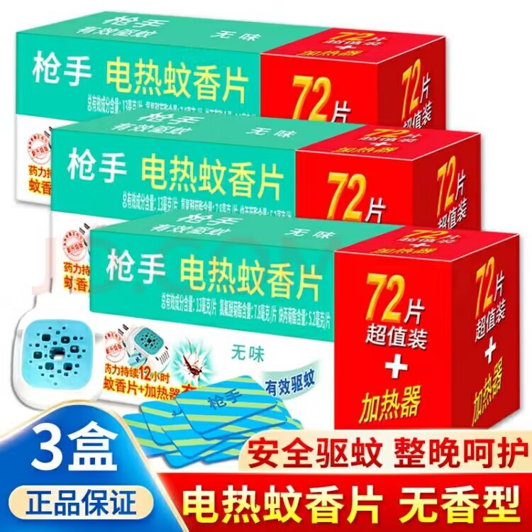 枪手电热蚊香片无味孕婴可用电蚊香器插电式家用驱蚊片补充装加热