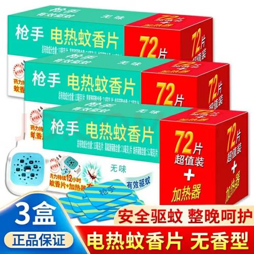 枪手电热蚊香片无味孕婴可用电蚊香器插电式家用驱蚊片补充装加热