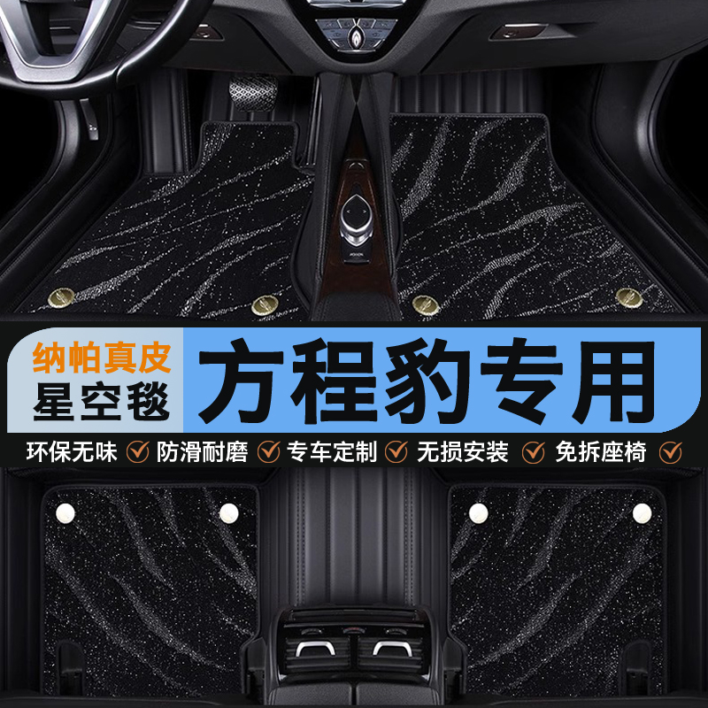方程豹专用脚垫真皮全包围星空毯
