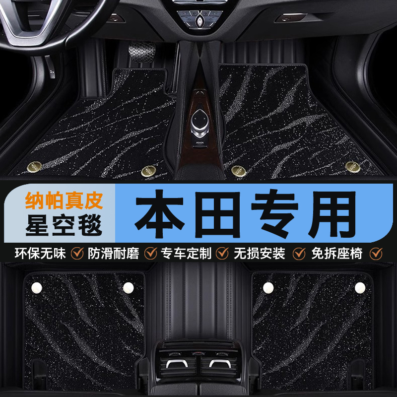 本田专用真皮全包围星空地毯脚垫