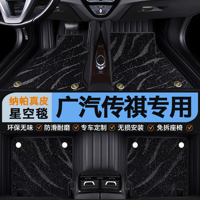 广汽传祺专用真皮全包围星空脚垫