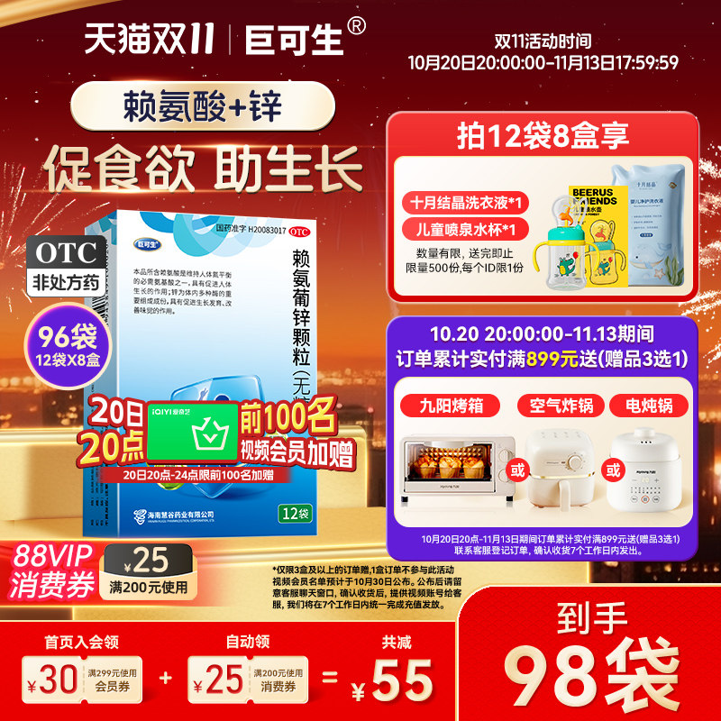 巨可生赖氨葡锌颗粒12袋无糖补锌赖氨酸儿童青少年缺锌厌食腹泻
