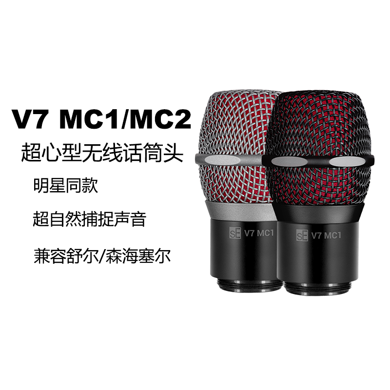 sE V7 MC1/MC2 超心形无线话筒头咪头演出兼容舒尔森海塞尔发射器