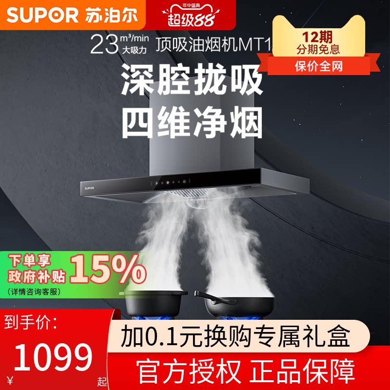 苏泊尔MT13S顶吸式抽油烟机家用厨房大吸力吸油机脱排欧式抽油机