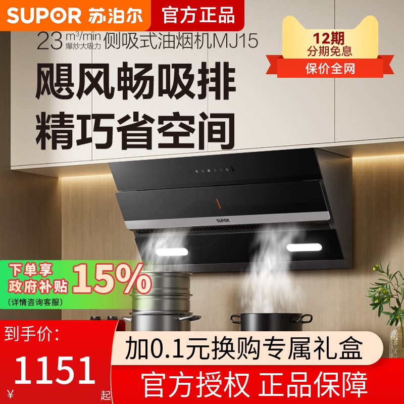 苏泊尔MJ15吸抽油烟机家用厨房侧吸式小型排油姻机大吸力油烟机