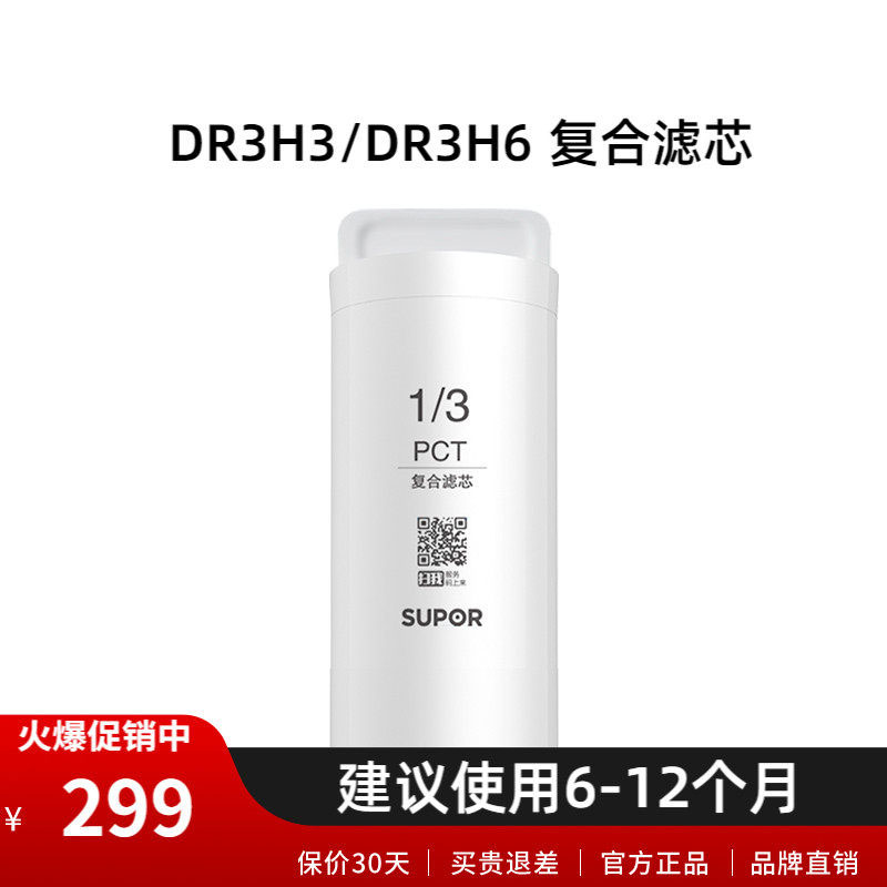 苏泊尔DR3H3净水器滤芯