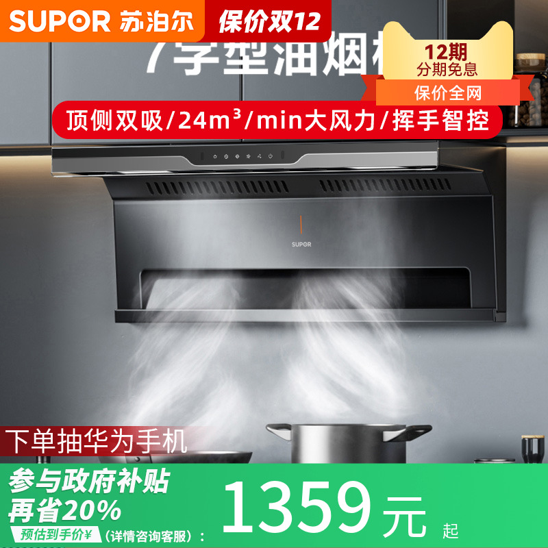 苏泊尔7字型油烟机顶侧双吸