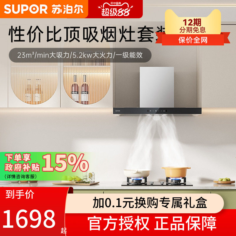 苏泊尔MT13S顶吸烟灶套装