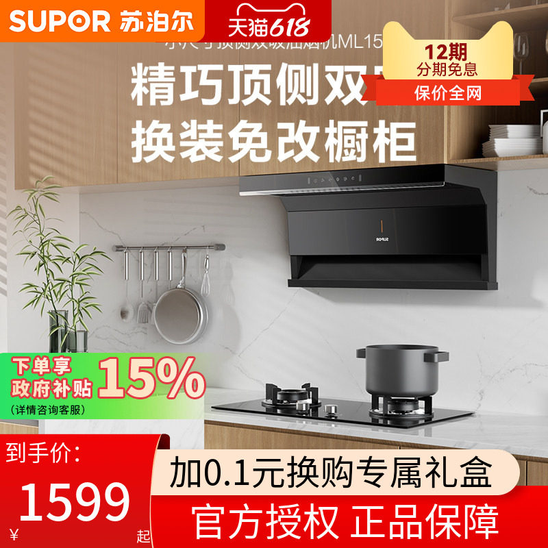 【新品】苏泊尔ML15抽油烟机家用厨房小型大吸力脱排抽油机小尺寸