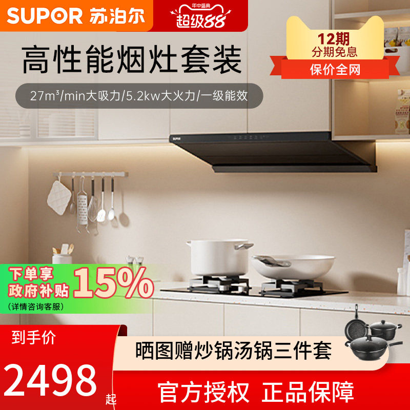 苏泊尔MT55燃气灶油烟机套餐
