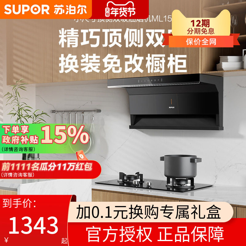 【新品】苏泊尔ML15抽油烟机家用厨房小型大吸力脱排抽油机小尺寸