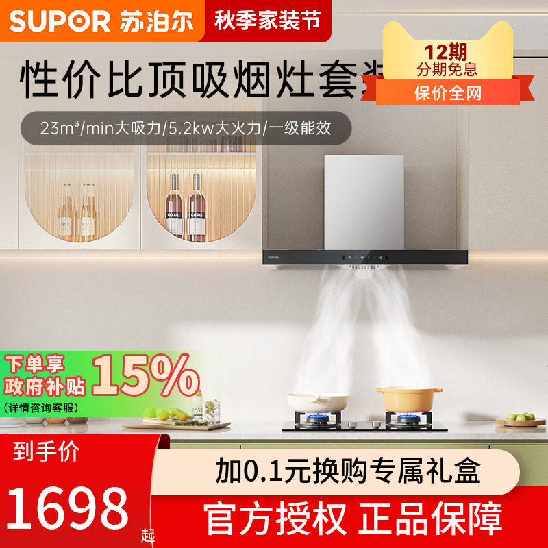 苏泊尔MT13S顶吸烟灶套装